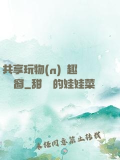 共享玩物(n)筆趣閣無彈窗