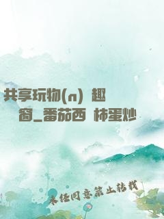 共享玩物(n)筆趣閣無彈窗