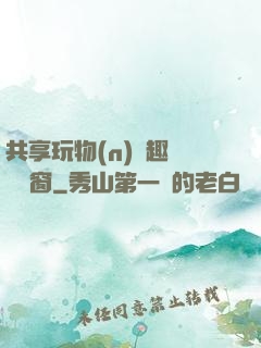 共享玩物(n)筆趣閣無彈窗