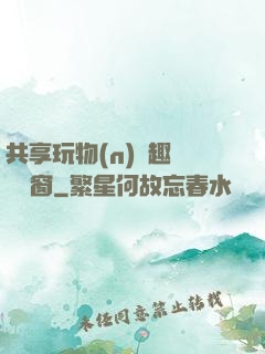 共享玩物(n)筆趣閣無彈窗