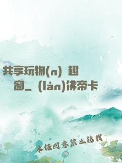 共享玩物(n)筆趣閣無彈窗