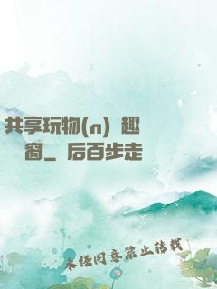 共享玩物(n)筆趣閣無彈窗