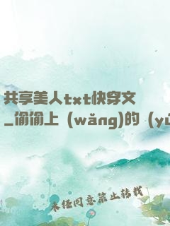 共享美人txt快穿文