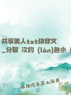共享美人txt快穿文