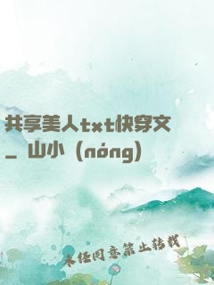 共享美人txt快穿文