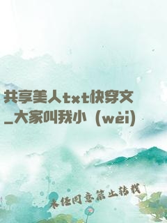 共享美人txt快穿文