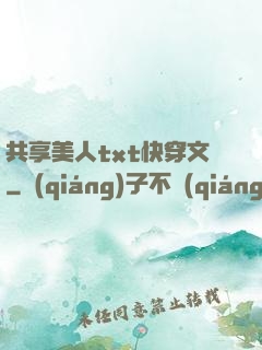 共享美人txt快穿文