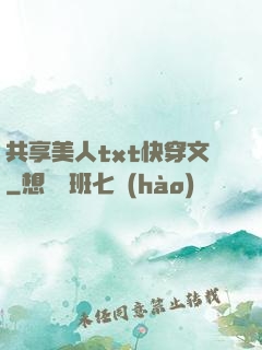 共享美人txt快穿文