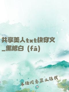 共享美人txt快穿文
