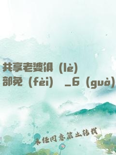 共享老婆俱樂(lè)部免費(fèi)閱讀