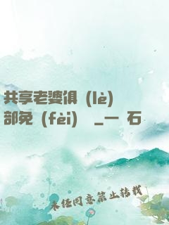 共享老婆俱樂(lè)部免費(fèi)閱讀