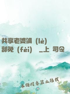 共享老婆俱樂(lè)部免費(fèi)閱讀