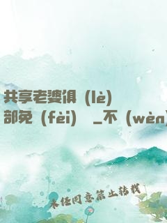 共享老婆俱樂(lè)部免費(fèi)閱讀