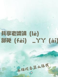 共享老婆俱樂(lè)部免費(fèi)閱讀
