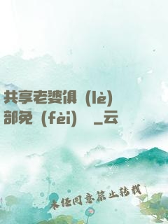 共享老婆俱樂(lè)部免費(fèi)閱讀