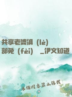 共享老婆俱樂(lè)部免費(fèi)閱讀