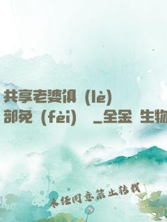 共享老婆俱樂(lè)部免費(fèi)閱讀