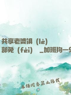 共享老婆俱樂(lè)部免費(fèi)閱讀