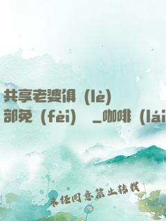 共享老婆俱樂(lè)部免費(fèi)閱讀