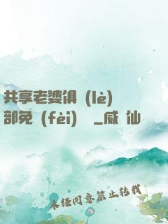 共享老婆俱樂(lè)部免費(fèi)閱讀
