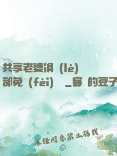 共享老婆俱樂(lè)部免費(fèi)閱讀