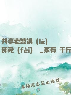 共享老婆俱樂(lè)部免費(fèi)閱讀