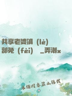 共享老婆俱樂(lè)部免費(fèi)閱讀