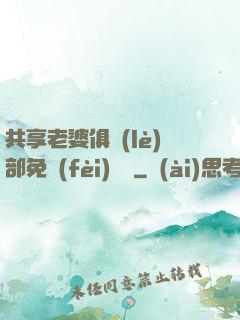 共享老婆俱樂(lè)部免費(fèi)閱讀