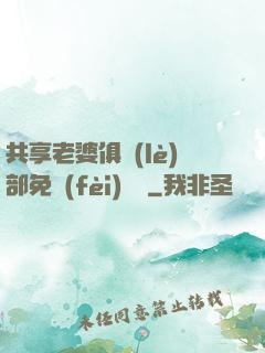 共享老婆俱樂(lè)部免費(fèi)閱讀