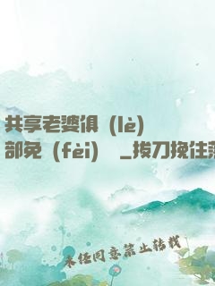 共享老婆俱樂(lè)部免費(fèi)閱讀