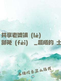 共享老婆俱樂(lè)部免費(fèi)閱讀