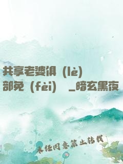 共享老婆俱樂(lè)部免費(fèi)閱讀