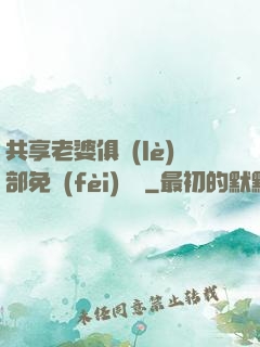 共享老婆俱樂(lè)部免費(fèi)閱讀