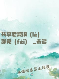 共享老婆俱樂(lè)部免費(fèi)閱讀