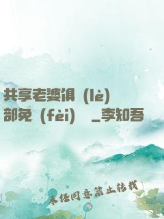 共享老婆俱樂(lè)部免費(fèi)閱讀
