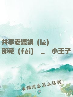 共享老婆俱樂(lè)部免費(fèi)閱讀