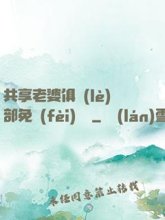 共享老婆俱樂(lè)部免費(fèi)閱讀