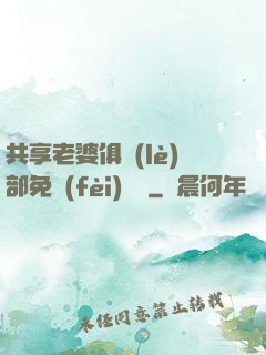共享老婆俱樂(lè)部免費(fèi)閱讀