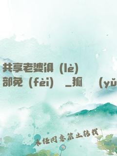 共享老婆俱樂(lè)部免費(fèi)閱讀