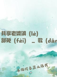 共享老婆俱樂(lè)部免費(fèi)閱讀