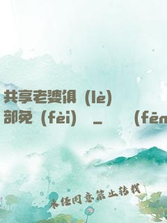 共享老婆俱樂(lè)部免費(fèi)閱讀