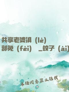 共享老婆俱樂(lè)部免費(fèi)閱讀