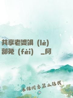 共享老婆俱樂(lè)部免費(fèi)閱讀