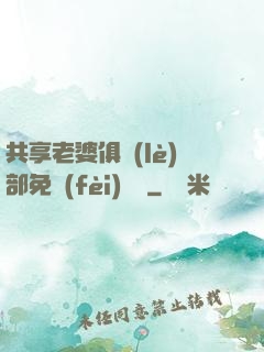 共享老婆俱樂(lè)部免費(fèi)閱讀