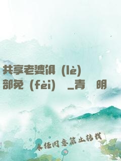 共享老婆俱樂(lè)部免費(fèi)閱讀
