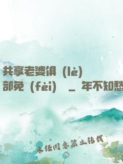 共享老婆俱樂(lè)部免費(fèi)閱讀