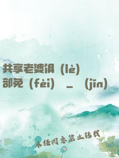 共享老婆俱樂(lè)部免費(fèi)閱讀