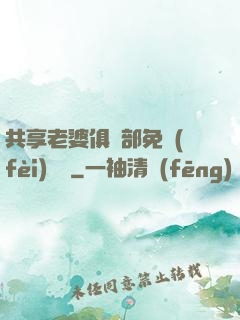 共享老婆俱樂部免費(fèi)閱讀
