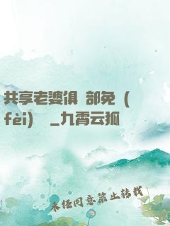 共享老婆俱樂部免費(fèi)閱讀