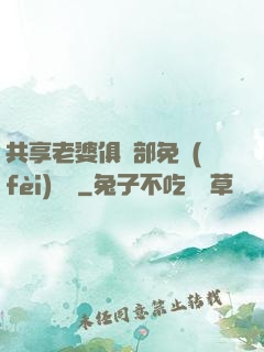 共享老婆俱樂部免費(fèi)閱讀